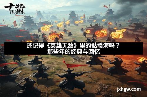 还记得《英雄无敌》里的骷髅海吗?那些年的经典与回忆 还记得《英雄无敌》里的骷髅海吗?那些年的经典与回忆