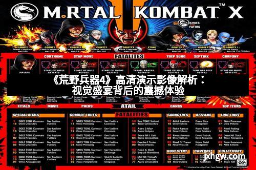 《荒野兵器4》高清演示影像解析:视觉盛宴背后的震撼体验 《荒野兵器4》高清演示影像解析:视觉盛宴背后的震撼体验