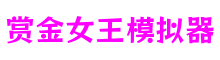 四川省德阳市赏金女王模拟器游戏系统研发平台